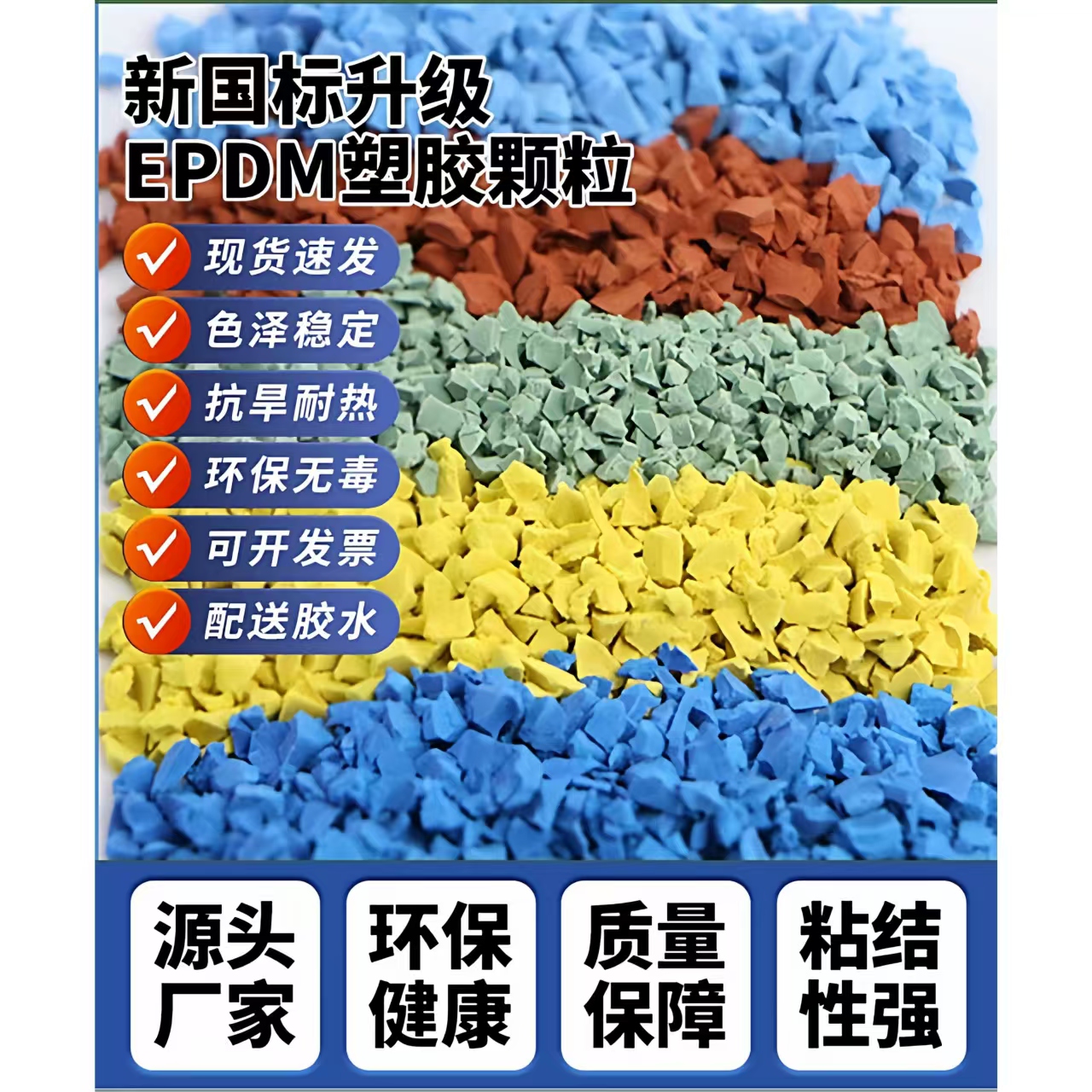 天水市硅PU材料EPDM颗粒 - 排名