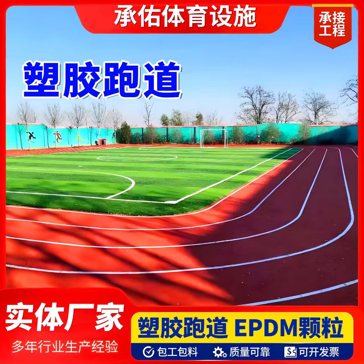 天水市橡胶跑道塑胶跑道 - 价格