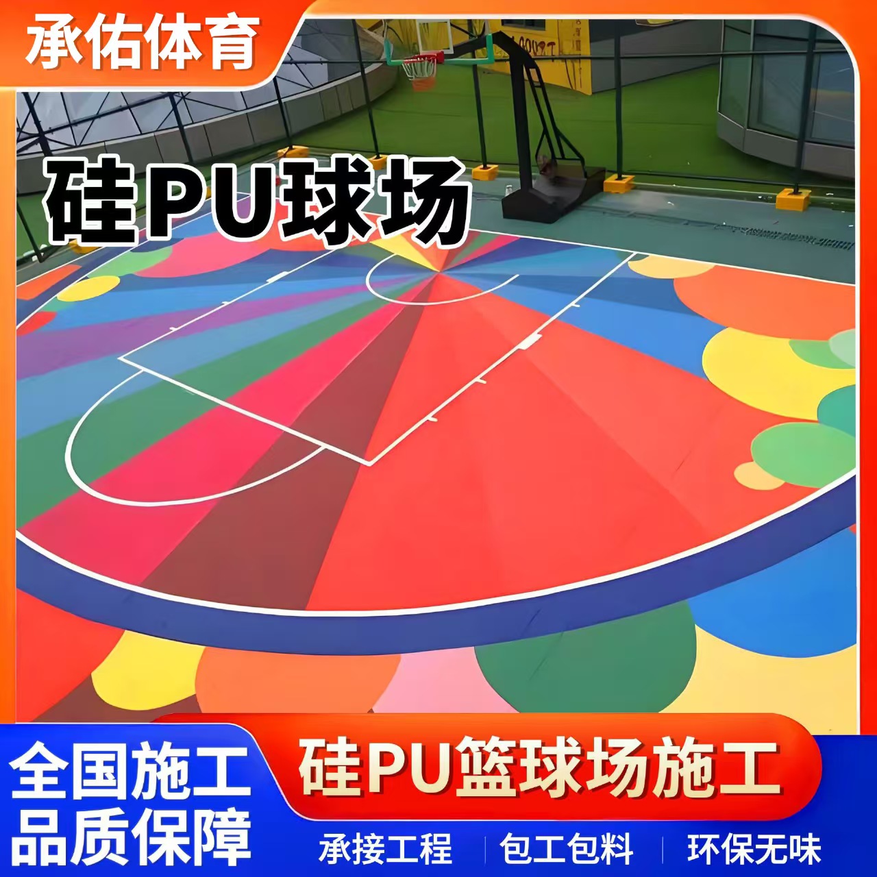 天水市塑胶跑道材料硅PU球场 - 哪里好